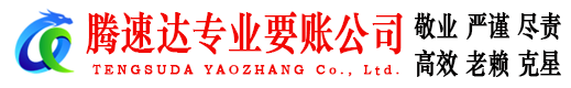 湖里腾速达追债公司